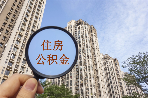 邳州如何把封存离职公积金全部取来（离职封存公积金提取业务）