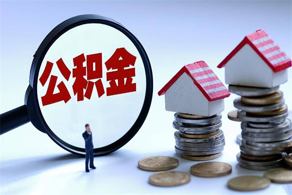邳州公积金代取到那（代取公积金都是用的什么办法）