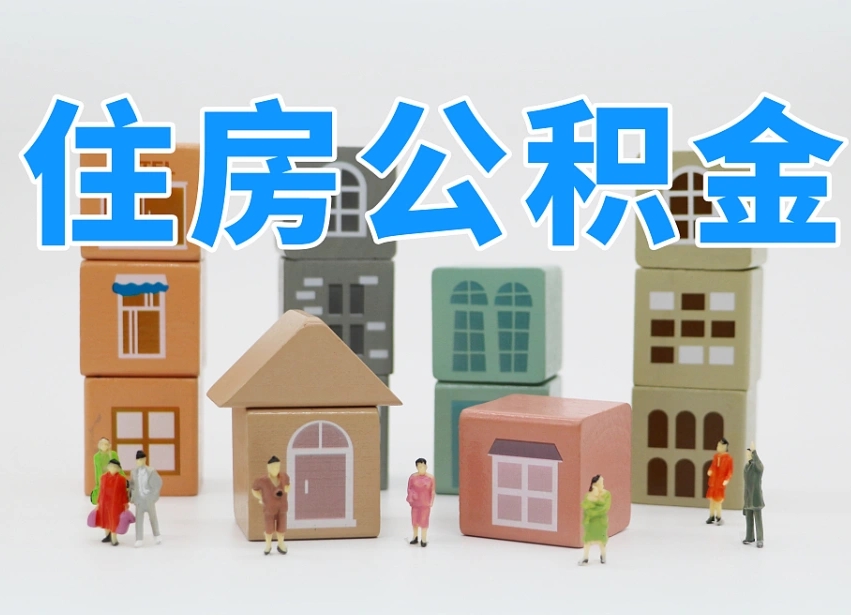 邳州离职公积金余额怎么取（离职了公积金余额怎么提取）