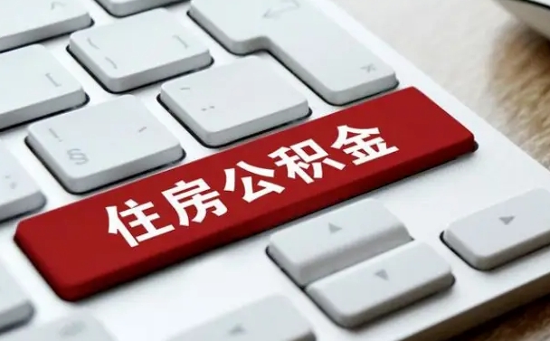 邳州公积金取要求（公积金取款条件）